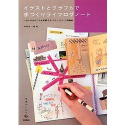イラストとクラフトで手づくりライフログノート―日々のあれこれを記録する"わたしだけ"の採集帖(美術のじかんシリーズ) [単行本]