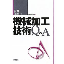 機械加工技術Q&A(現場の即戦力) [単行本]