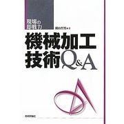 機械加工技術Q&A(現場の即戦力) [単行本]