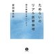 ためらいのリアル医療倫理―命の価値は等しいか?(生きる技術!叢書) [単行本]