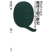 ゆがめられた地球文明の歴史―「パンツをはいたサル」に起きた世界史の真実(tanQブックス) [単行本]