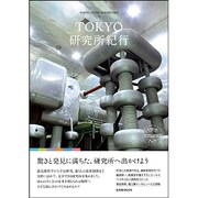 TOKYO研究所紀行（玄光社MOOK TOKYO INTELLIGENT TRIP 2） [ムックその他]