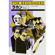 ラカン 〔イラスト版〕 (FOR BEGINNERSシリーズ) [全集叢書]