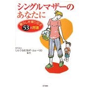 シングルマザーのあなたに―暮らしを乗り切る53の方法 [単行本]