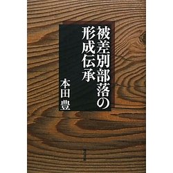 被差別部落の形成伝承 [単行本]