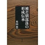 被差別部落の形成伝承 [単行本]