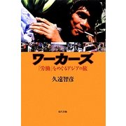 ワーカーズ―「労働」をめぐるアジアの旅 [単行本]