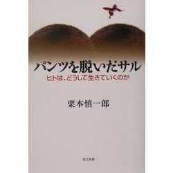 パンツを脱いだサル―ヒトは、どうして生きていくのか [単行本]