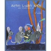 みどりのしっぽの　ねずみ－かめんにとりつかれたねずみのはなし(レオ=レオニシリーズ) [絵本]