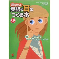 声に出して英語の耳をつくる本 [単行本]