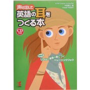 声に出して英語の耳をつくる本 [単行本]