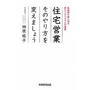 住宅営業 そのやり方を変えましょう―転換期を乗り切る新ビジネスモデルの提案 [単行本]