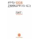 ボケない100歳2309人がやっていること(アスコムBOOKS) [単行本]