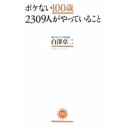 ボケない100歳2309人がやっていること(アスコムBOOKS) [単行本]