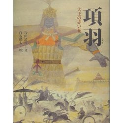 項羽―大王の赤い花(能の絵本) [絵本]