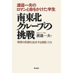 渡邉一夫のロマンと命をかけた半生 南東北グループの挑戦―理想の医療を追求する病院づくり [単行本]