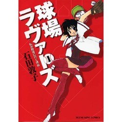 球場ラヴァーズ 1巻（ヤングキングコミックス） [コミック]