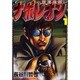 ナポレオン～覇道進撃 1（ヤングキングコミックス） [コミック]