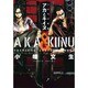 シマウマ外伝AKAとKIINU（ヤングキングコミックス） [コミック]