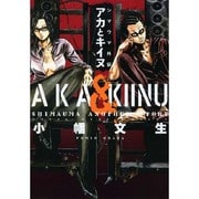 シマウマ外伝AKAとKIINU（ヤングキングコミックス） [コミック]