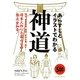 あらすじとイラストでわかる神道 [単行本]