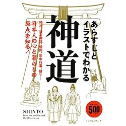 あらすじとイラストでわかる神道 [単行本]