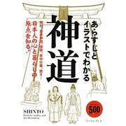 あらすじとイラストでわかる神道 [単行本]