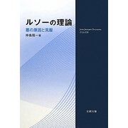 ルソーの理論―悪の原因と克服 [単行本]