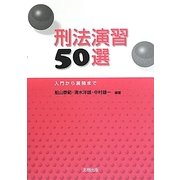 刑法演習50選―入門から展開まで [単行本]