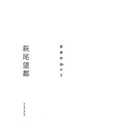 音楽の在りて [単行本]