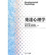 発達心理学 [単行本]