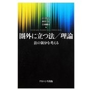 圏外に立つ法/理論―法の領分を考える [単行本]