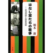 はなし家たちの戦争―禁演落語と国策落語 [単行本]