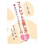 フェレットの愛し方〈2〉ホリスティックケアー入門 [単行本]