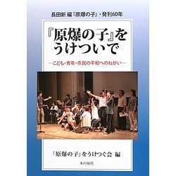 長田新編『原爆の子』・発刊60年 『原爆の子』をうけついで―こども・青年・市民の平和へのねがい [単行本]