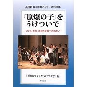 長田新編『原爆の子』・発刊60年 『原爆の子』をうけついで―こども・青年・市民の平和へのねがい [単行本]