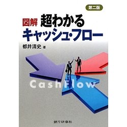 図解 超わかるキャッシュ・フロー 第2版 [単行本]