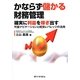 かならず儲かる財務管理―確実に利益を稼ぎ出す利益ナビゲーションと経営レバレッジの活用 [単行本]