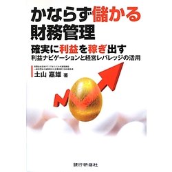 かならず儲かる財務管理―確実に利益を稼ぎ出す利益ナビゲーションと経営レバレッジの活用 [単行本]