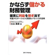 かならず儲かる財務管理―確実に利益を稼ぎ出す利益ナビゲーションと経営レバレッジの活用 [単行本]