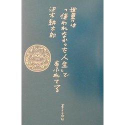 世界は「使われなかった人生」であふれてる [単行本]