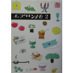 エプロンメモ〈2〉 [単行本]