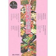お弁当で健康に(暮しの手帖ブックス) [単行本]