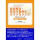 認知療法・認知行動療法カウンセリング初級ワークショップ－CBTカウンセリング [単行本]