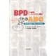 BPD(=境界性パーソナリティ障害)のABC―BPDを初めて学ぶ人のために [単行本]