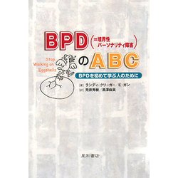 BPD(=境界性パーソナリティ障害)のABC―BPDを初めて学ぶ人のために [単行本]