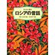 子どもに語るロシアの昔話 [単行本]