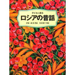 子どもに語るロシアの昔話 [単行本]