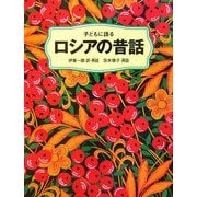 子どもに語るロシアの昔話 [単行本]