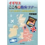 イギリスこころの臨床ツアー－大学と精神医学・心理学臨床施設を歩く [単行本]